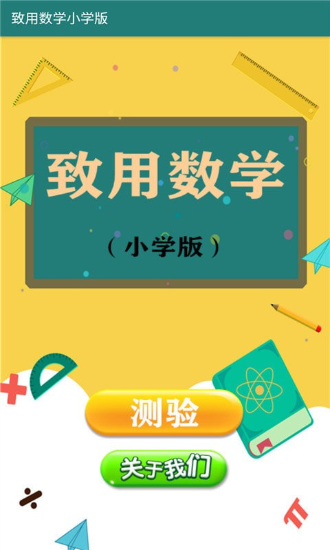 致用数学小学版0