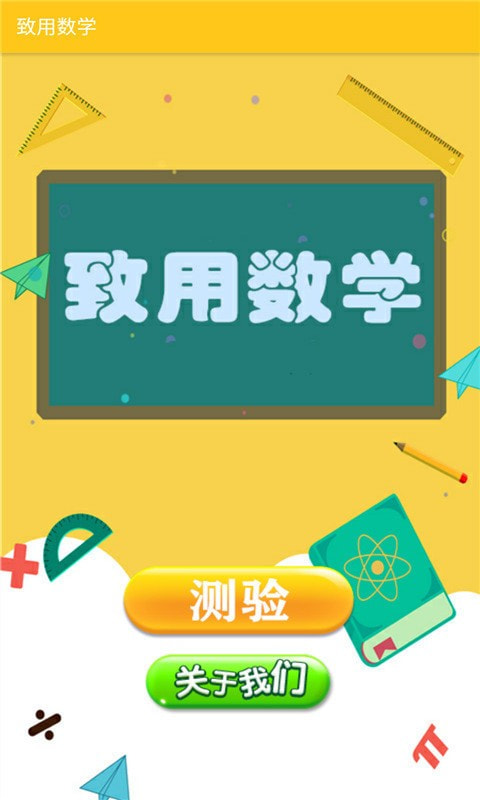 致用数学0