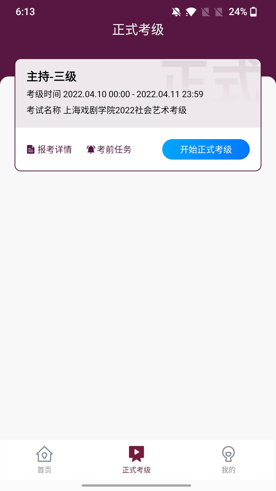 上戏考级截图2