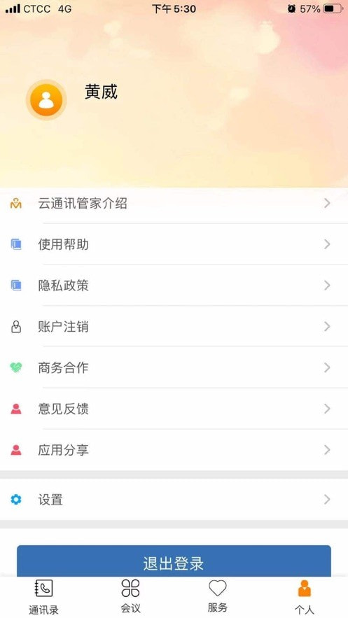 云通讯管家截图4