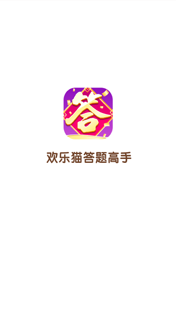 欢乐猫答题高手截图3