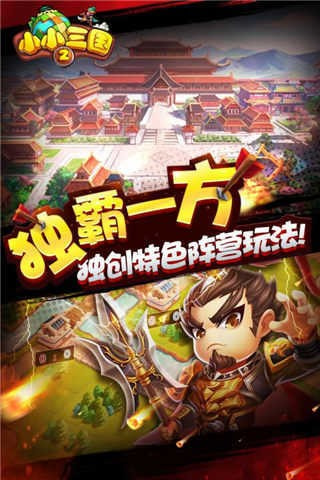 小小三国2雄霸天下截图1