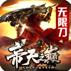 帝天之巅传奇无限刀