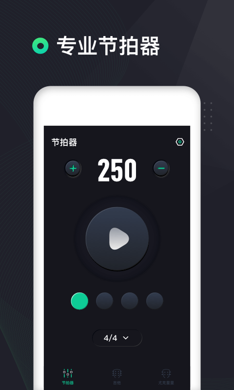 吉他调音器高精度版截图1