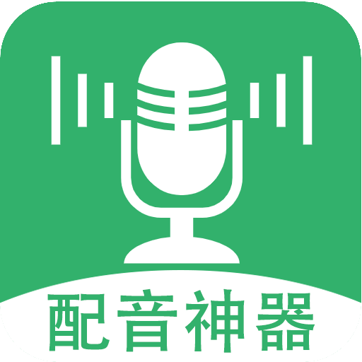 帮配音app下载