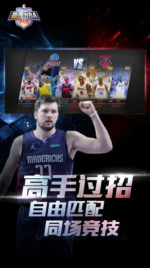 最强NBA下载截图4