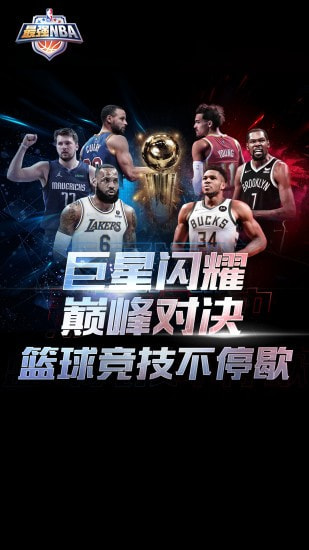 最强NBA下载截图1