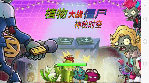 植物大战僵尸神秘时空之旅游戏(PVZ 神秘时空)截图2