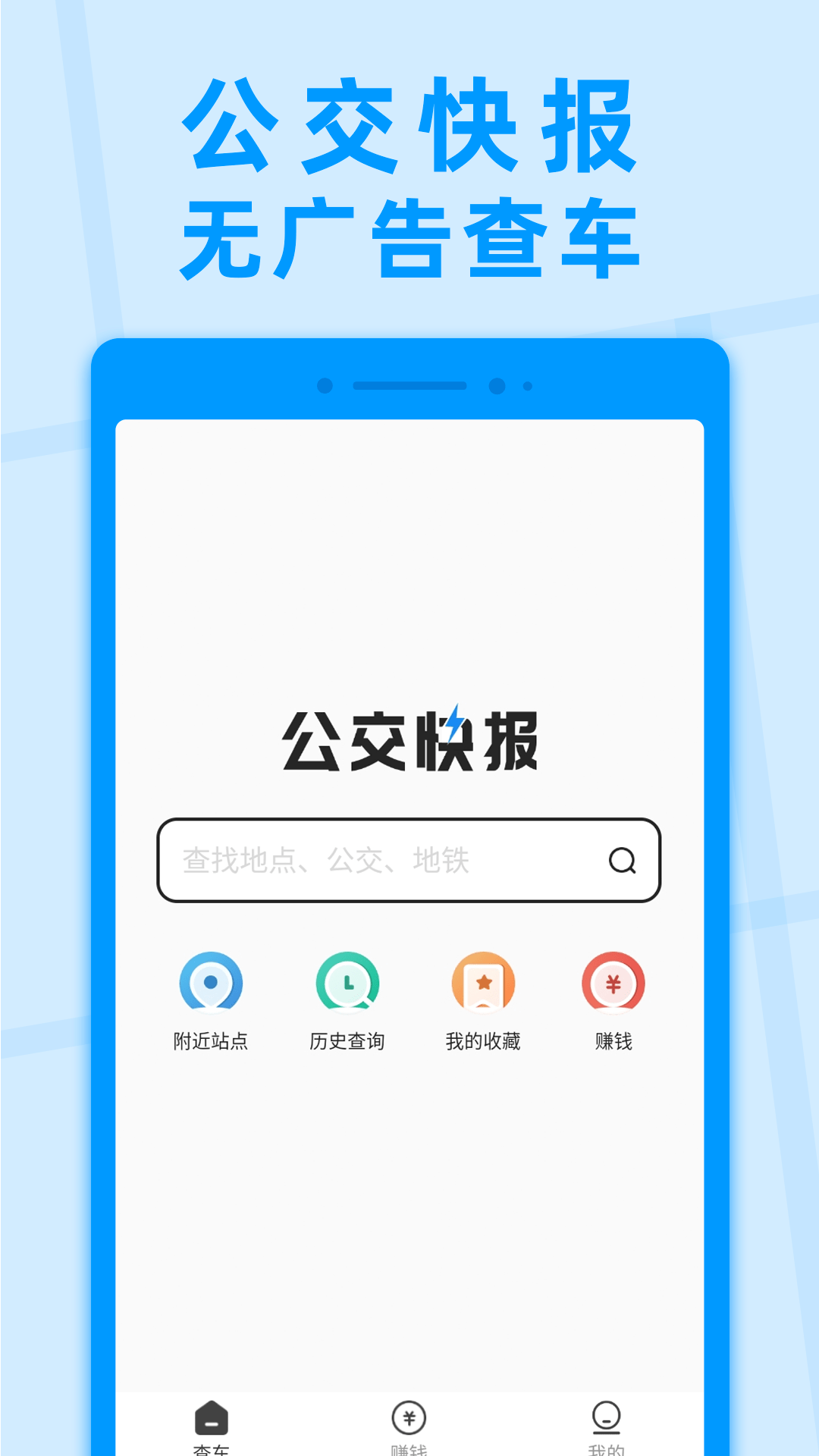 公交快报免费乘车截图1