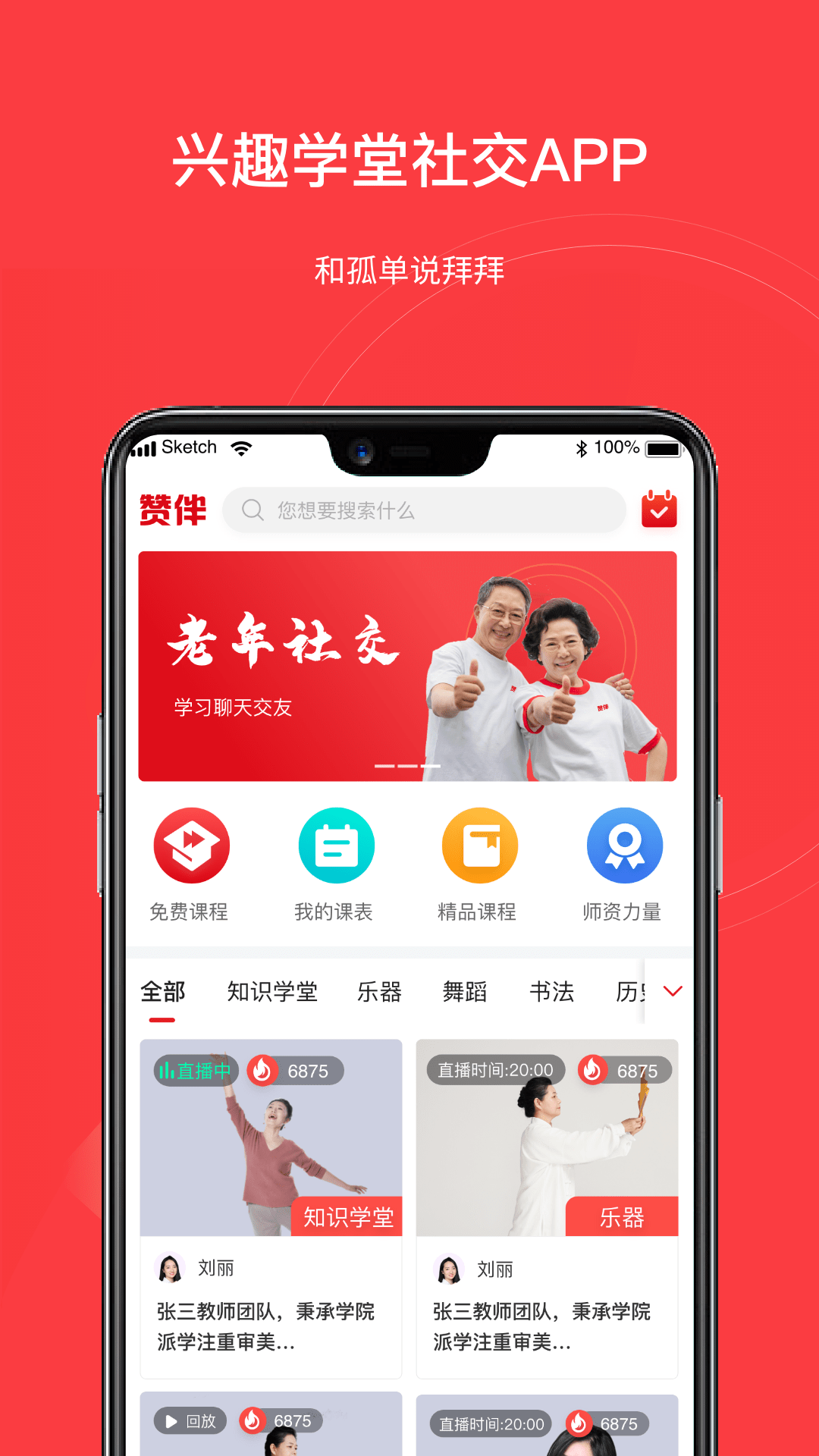 赞伴兴趣学堂截图2