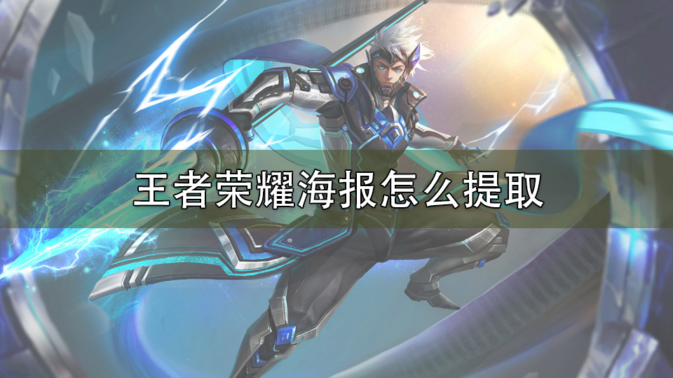王者荣耀海报怎么提取