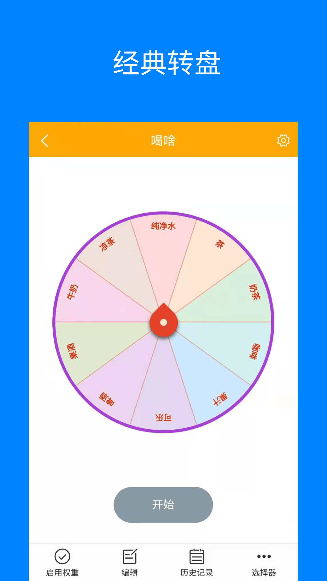 随机选择转盘截图2