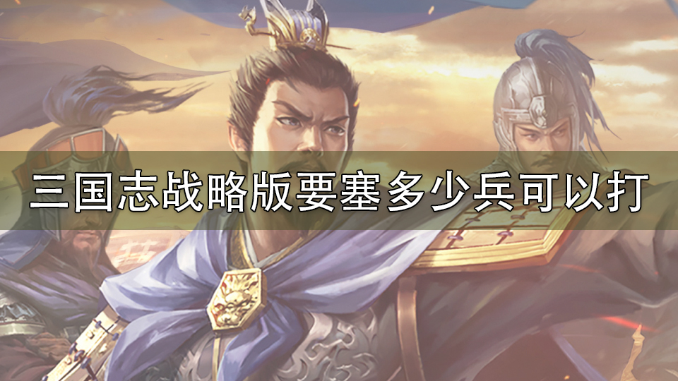 三国志战略版要塞多少兵可以打