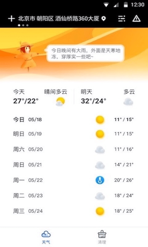 精准天气app下载截图3