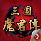 三国魔君传