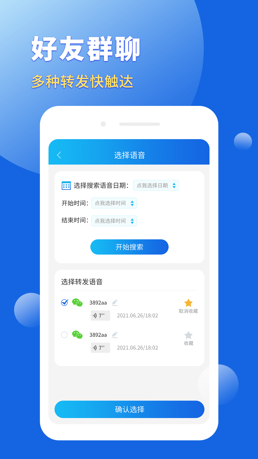 语音转发导出助手截图3