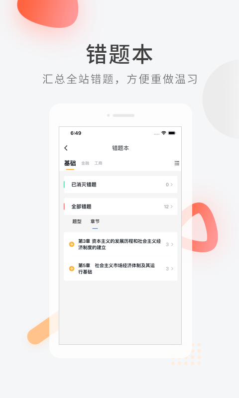 经济师快题库截图4