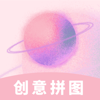 创意拼图