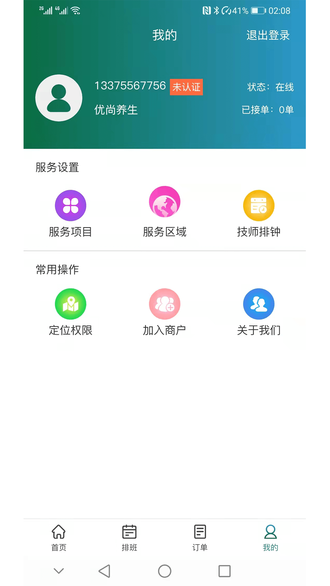 康美尚佳技师端截图4