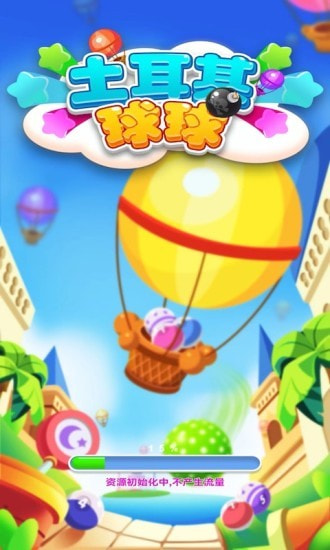 土耳其球球截图1