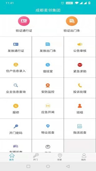 麦邻物业截图1