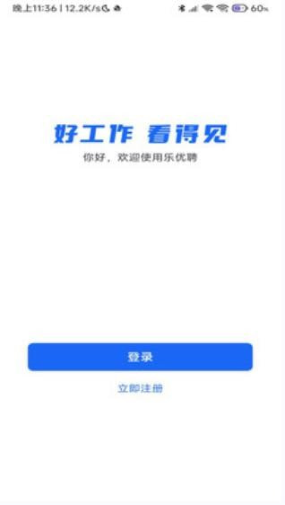 乐优聘企业版截图4