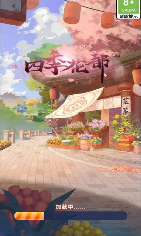 四季花都截图1