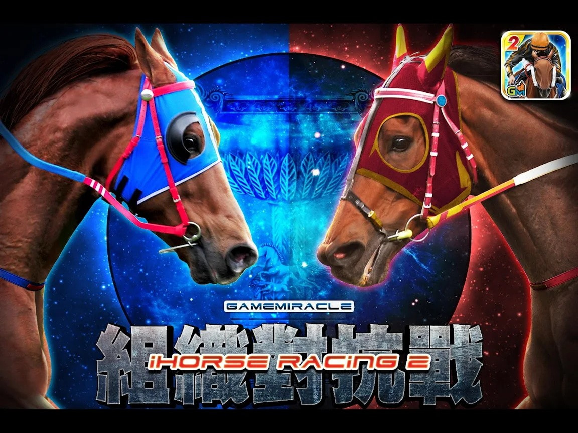 史上最真实的赛马iHorse Racing 2截图2