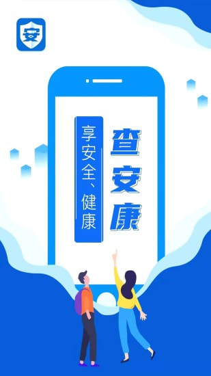 查安康截图1