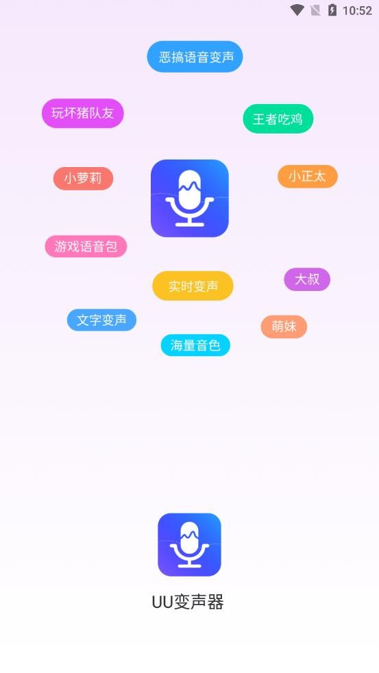 UU变声器0