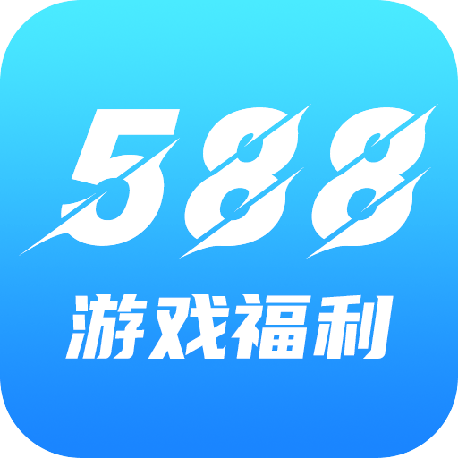 588游戏福利