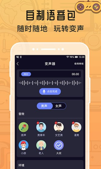 魔音变声器截图5