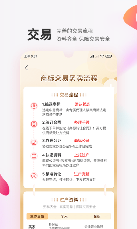 商标转让交易宝截图5