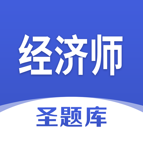 经济师圣题库