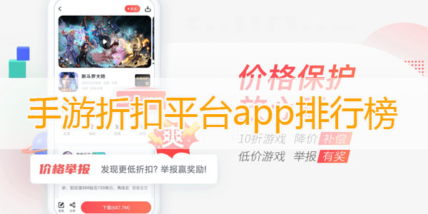 手游折扣平台哪个好-手游折扣平台app排行榜