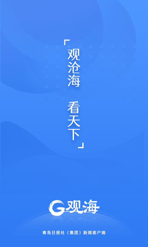 观海新闻截图1