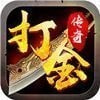 无尽屠戮传奇打金版