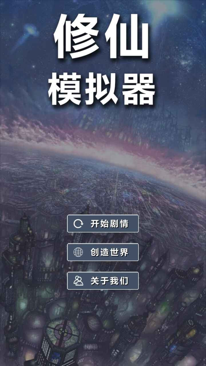 修仙模拟器我要修真截图1