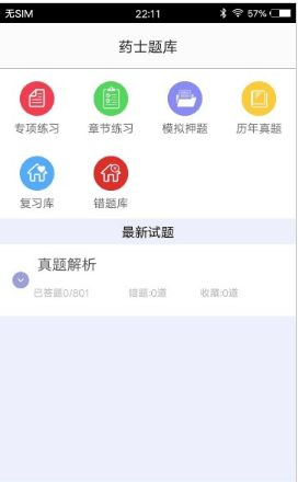 2019药士题库截图3