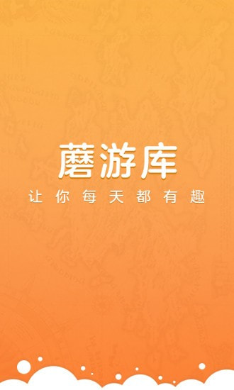 蘑游库截图1