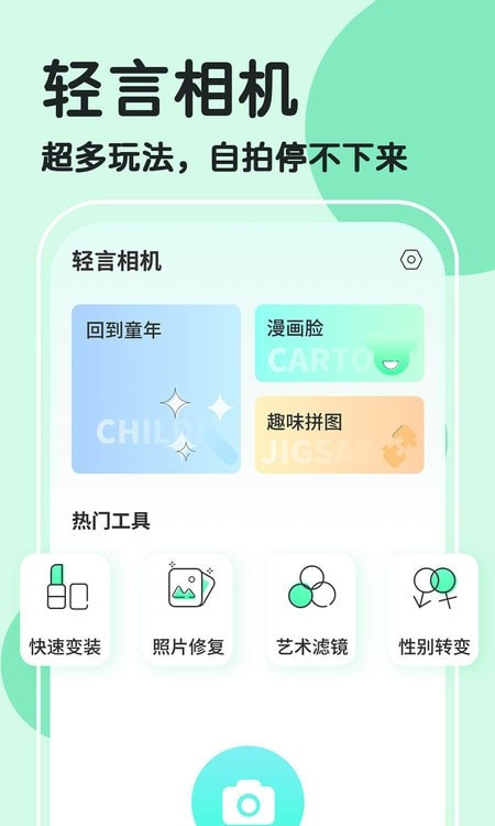 轻言相机(魔漫秀相机)截图1