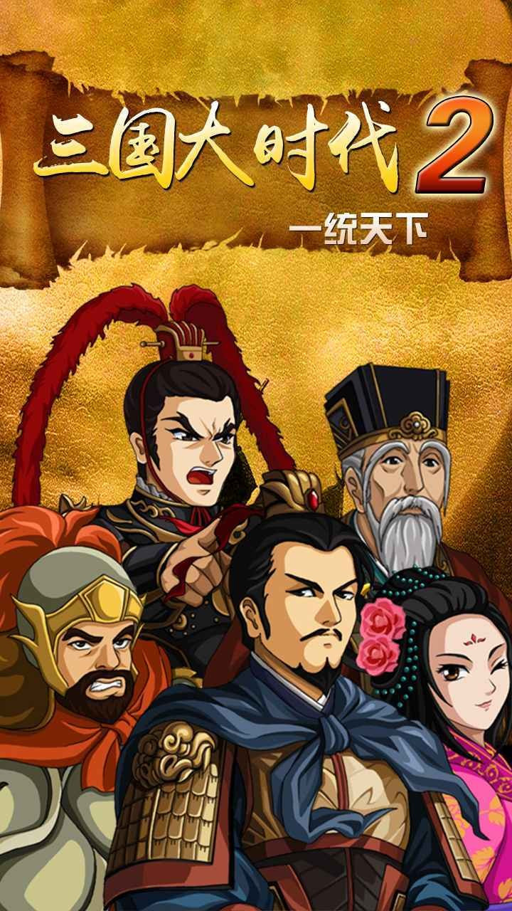 三国大时代2一统天下单机版4