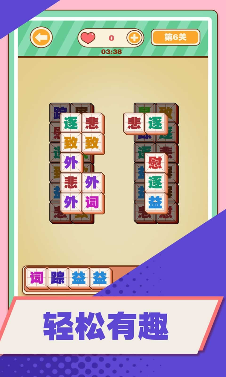 汉字爱消除截图2