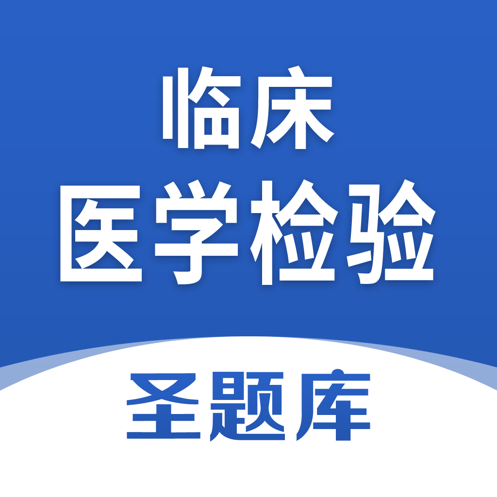 临床医学检验圣题库