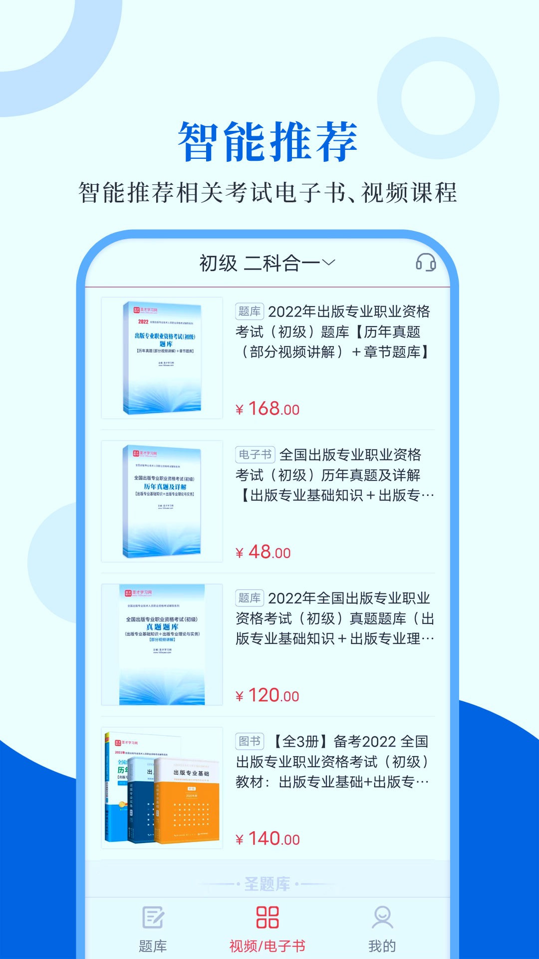 出版考试圣题库手机版下载截图3