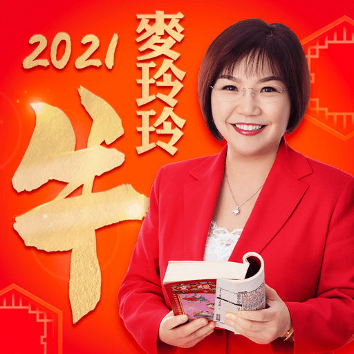 麦玲玲运程2022年版下载