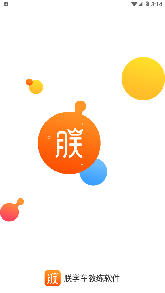 朕学车教练截图1