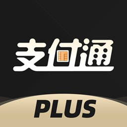 支付通Plus