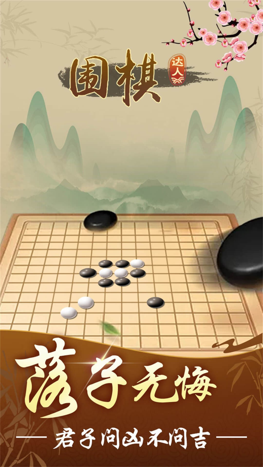 围棋达人截图2