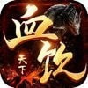 血饮天下三国单职业送首充版